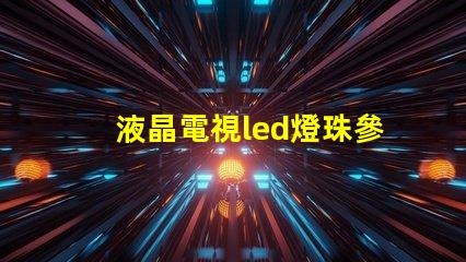 液晶電視led燈珠參數(shù)