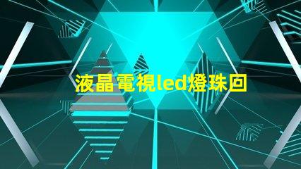 液晶電視led燈珠回收