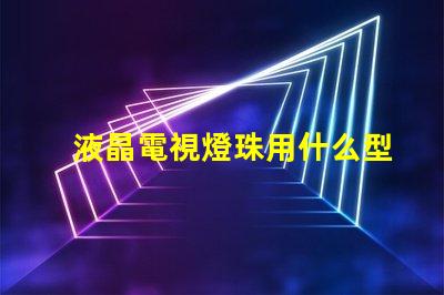 液晶電視燈珠用什么型號