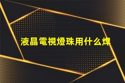 液晶電視燈珠用什么焊接