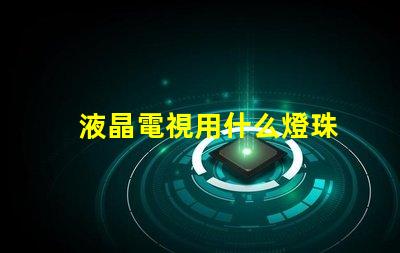 液晶電視用什么燈珠