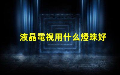 液晶電視用什么燈珠好