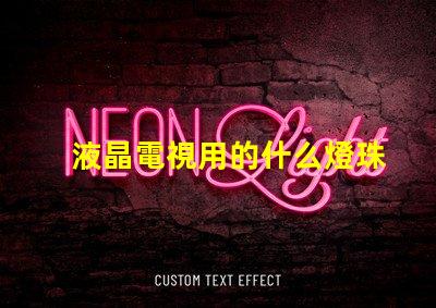 液晶電視用的什么燈珠