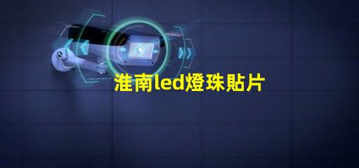 淮南led燈珠貼片