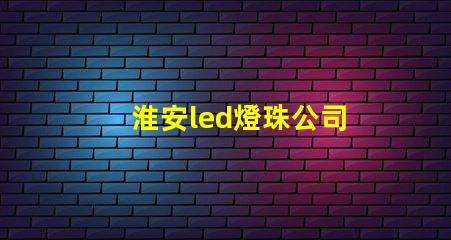 淮安led燈珠公司