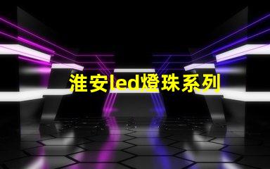 淮安led燈珠系列