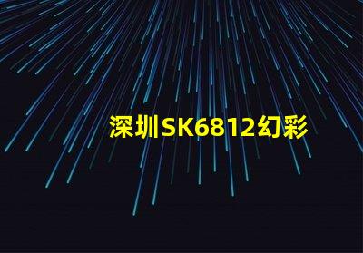深圳SK6812幻彩燈珠,讓你的空間更加夢幻