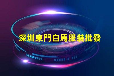 深圳東門白馬服裝批發市場價格一般都在多少之間
