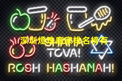深圳燈珠廠家排名榜有誰清楚？具體地址在哪