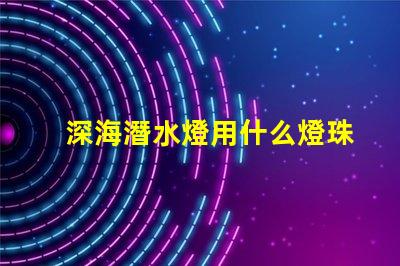 深海潛水燈用什么燈珠好