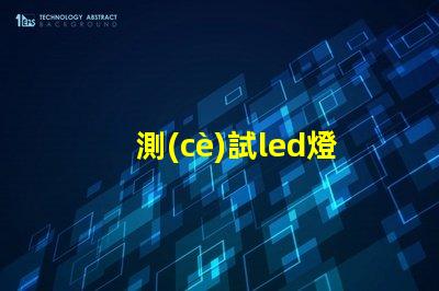測(cè)試led燈珠瓦