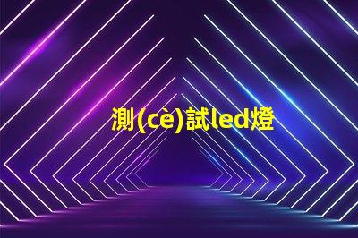 測(cè)試led燈珠用什么東西