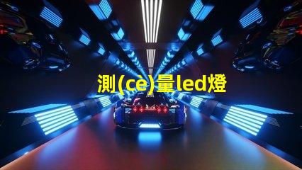 測(cè)量led燈珠用什么表