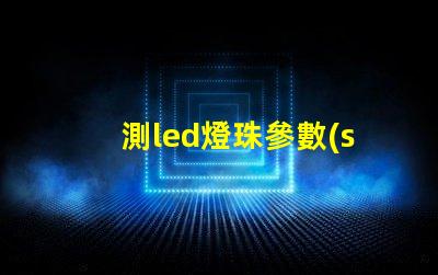 測led燈珠參數(shù)