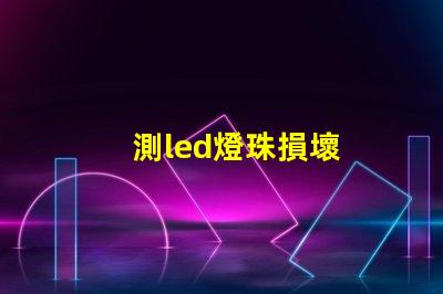 測led燈珠損壞