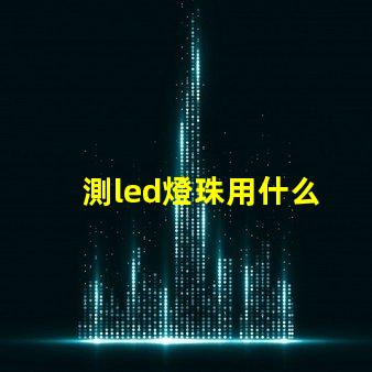測led燈珠用什么