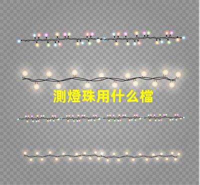 測燈珠用什么檔