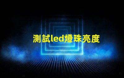 測試led燈珠亮度