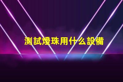 測試燈珠用什么設備
