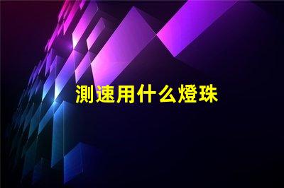 測速用什么燈珠