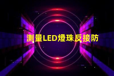 測量LED燈珠反接防燒電路