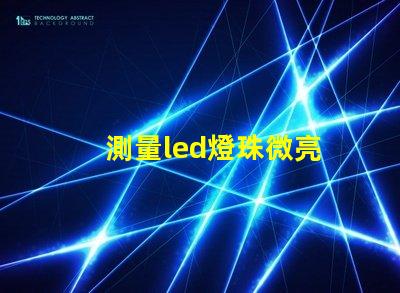 測量led燈珠微亮