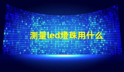測量led燈珠用什么擋