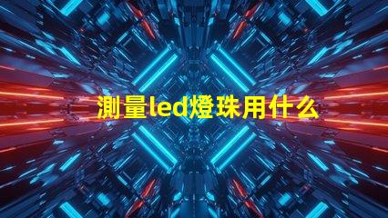 測量led燈珠用什么檔