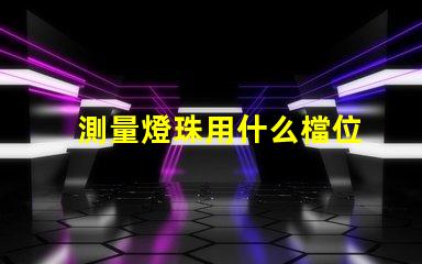 測量燈珠用什么檔位