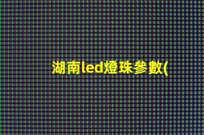 湖南led燈珠參數(shù)