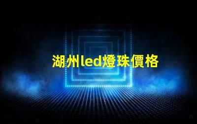 湖州led燈珠價格