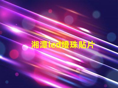 湘潭led燈珠貼片