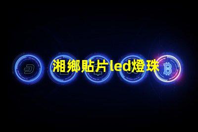 湘鄉貼片led燈珠