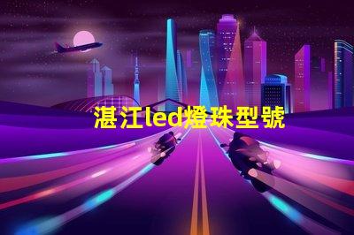 湛江led燈珠型號