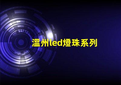 溫州led燈珠系列