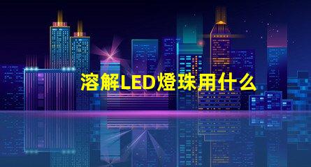 溶解LED燈珠用什么膠水