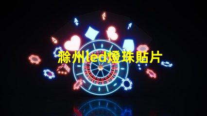 滁州led燈珠貼片