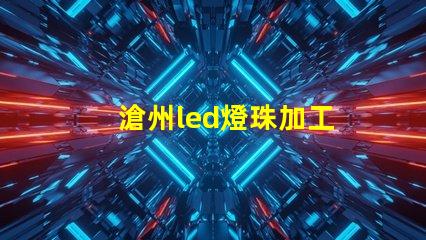滄州led燈珠加工