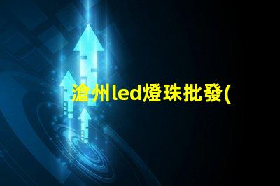 滄州led燈珠批發(fā)