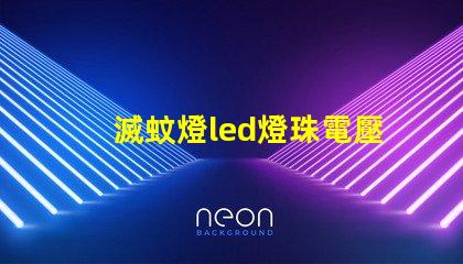 滅蚊燈led燈珠電壓
