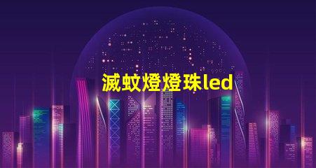 滅蚊燈燈珠led