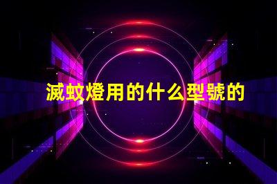 滅蚊燈用的什么型號的燈珠