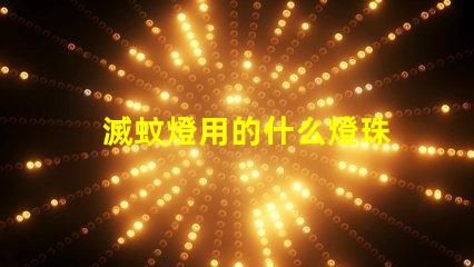 滅蚊燈用的什么燈珠