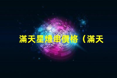 滿天星燈串價格（滿天星燈串價格查詢）