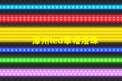 漳州led草帽燈珠