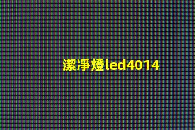 潔凈燈led4014燈珠