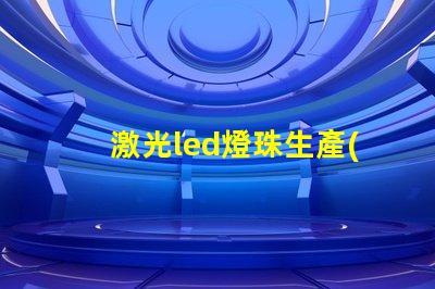 激光led燈珠生產(chǎn)