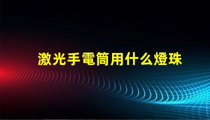 激光手電筒用什么燈珠