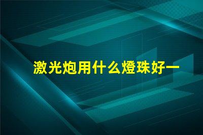 激光炮用什么燈珠好一點(diǎn)