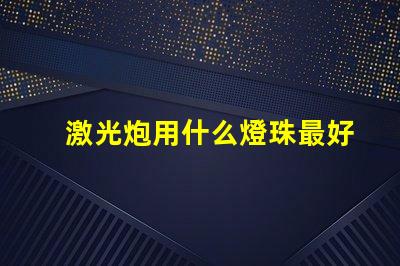 激光炮用什么燈珠最好